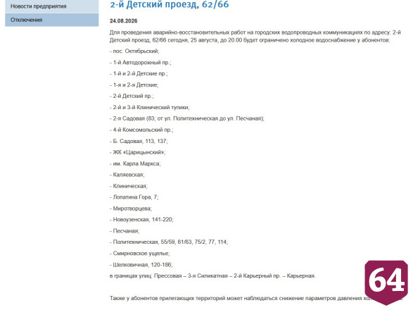 Саратовцам назвали новые адреса отключений горячей и холодной воды 